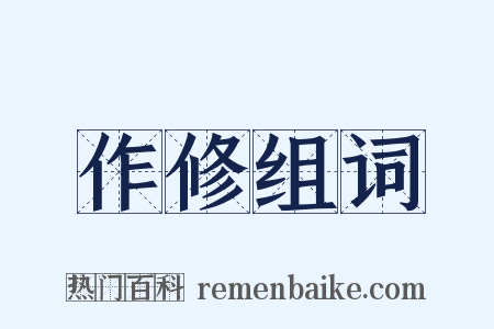 作修组词是什么意思的图片